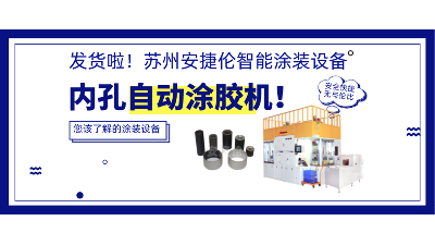 内孔自动涂胶机发货，高效率解决衬套涂胶！