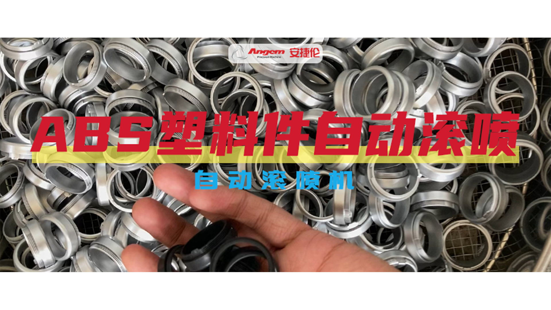 ABS塑料件自动喷涂效果巨好，就用K8凯发国际自动滚喷机