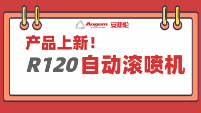 产品上新：超大杯自动滚喷机，大块头有大智慧