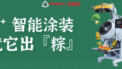 智能涂装，就它出「粽」！苏州K8凯发国际祝您端午安康。