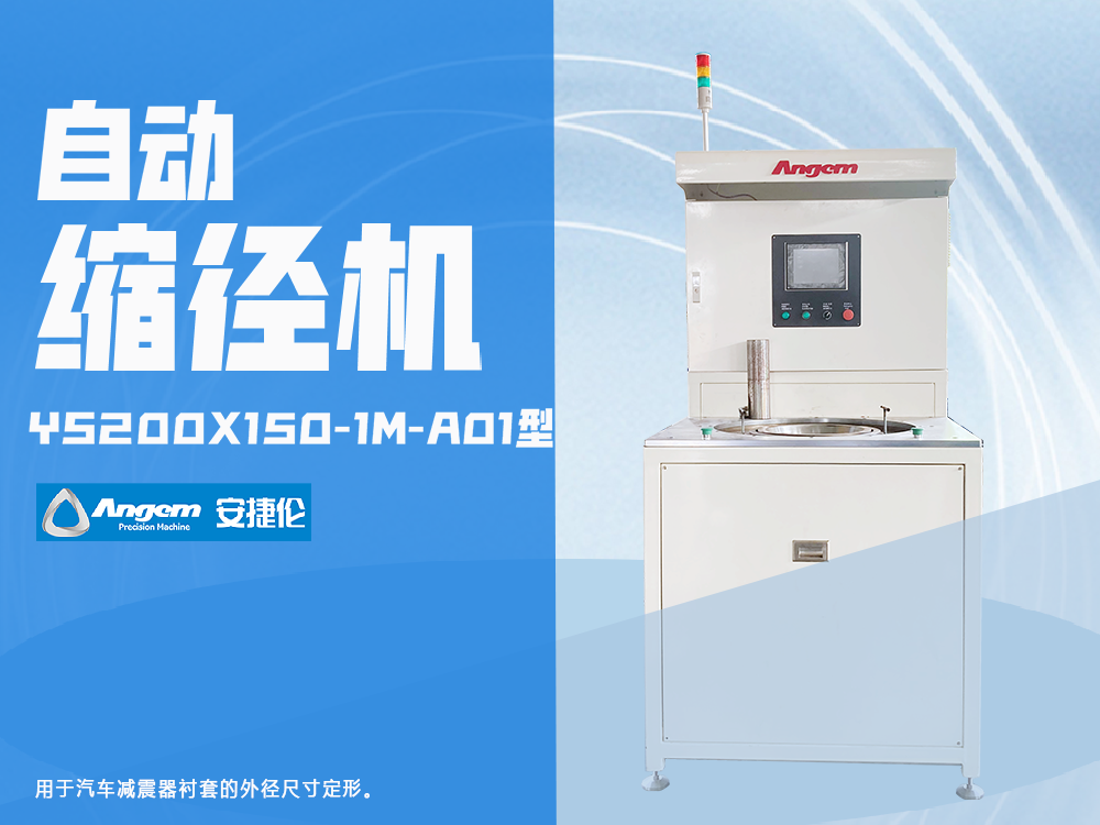 K8凯发国际自动缩径机YS200X150-1M型