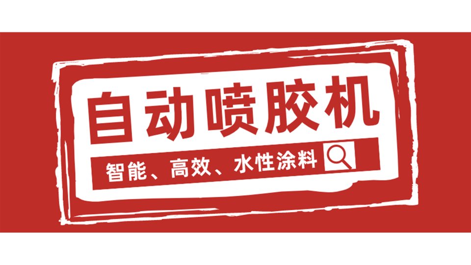 链式自动喷胶机，我从它这看到了未来！