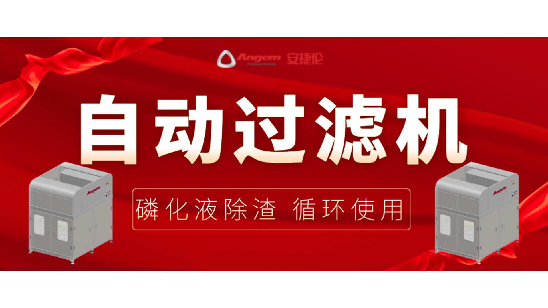 【新品】自动过滤机，磷化除渣机，磷化液循环使用！