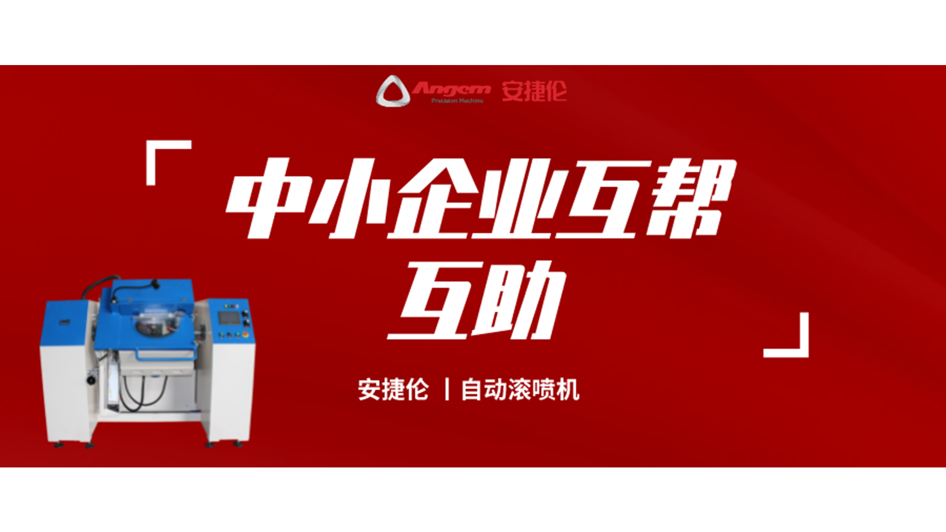 制造业互帮互助，K8凯发国际喷涂设备大优惠！自动滚喷机有好价！
