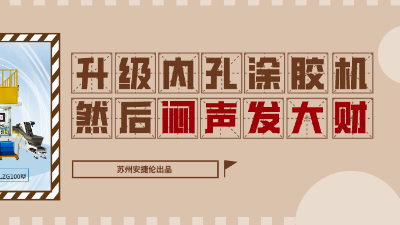 内孔自动涂胶机，解决衬套内壁涂胶的优质方案！