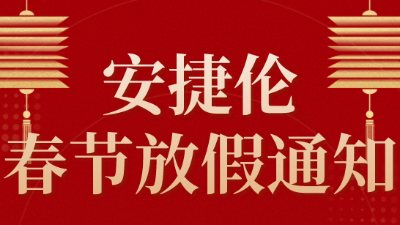 2024年春节K8凯发国际放假通知