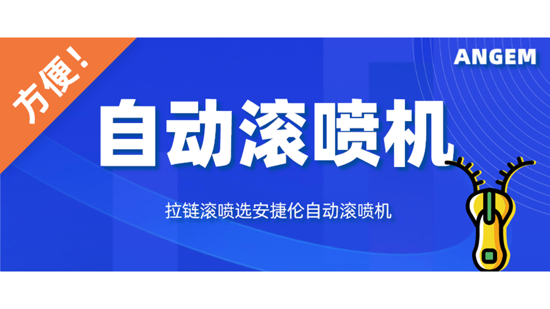 拉链喷漆工艺有哪些？自动滚喷机让你轻松告别选择困难症！