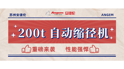 重磅新品：200t 自动缩径机安装完毕，性能强劲，准备发售