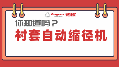 衬套缩径机系列产品：高效率、低成本的产品缩径设备