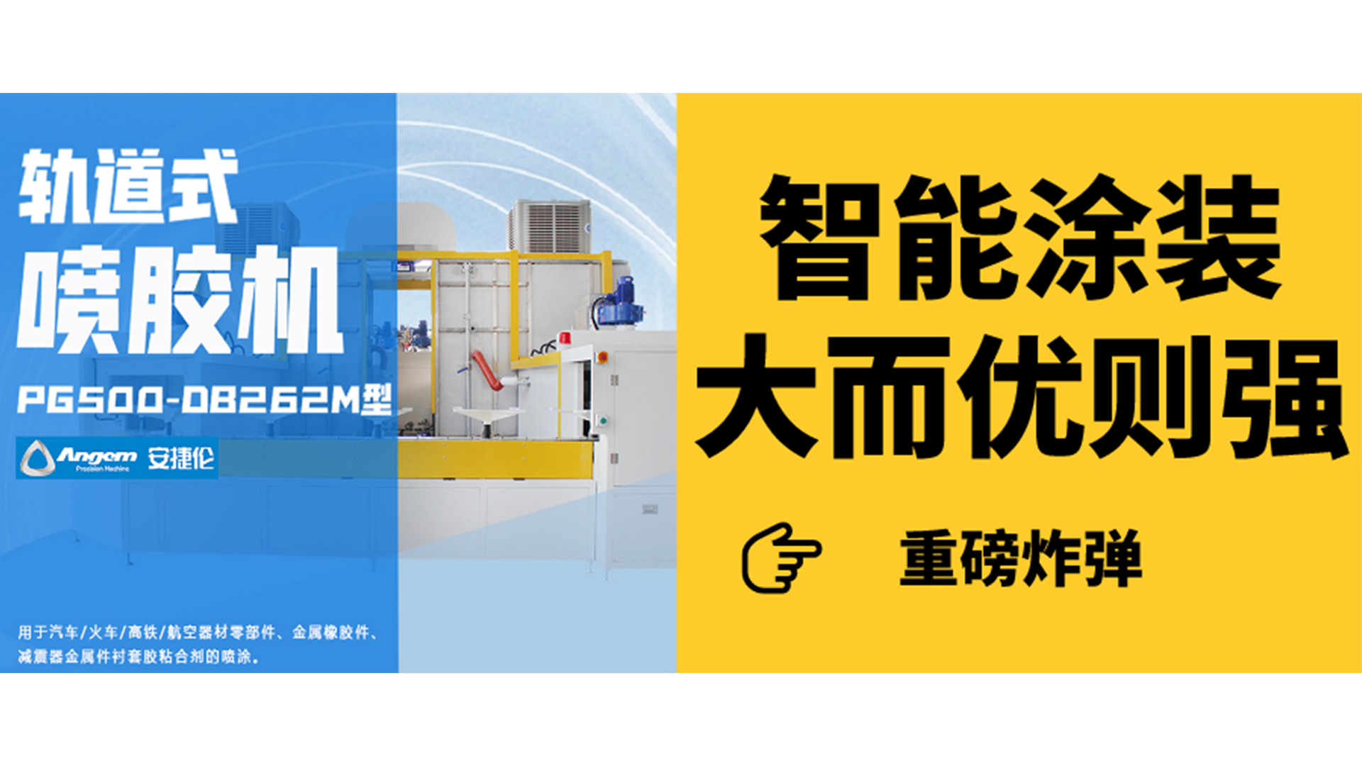 轨道式喷胶机见过吗？一分钟分析智能涂装新设备！