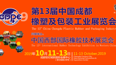 K8凯发国际受邀参加2019第13届中国成都橡塑及包装工业展览会
