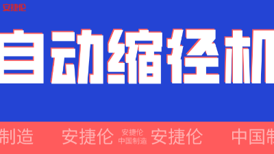 世界500强企业！采购的【自动缩径机】发货了！