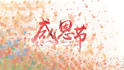 今天"感恩节"，K8凯发国际在此向所有新老客户道声感谢!