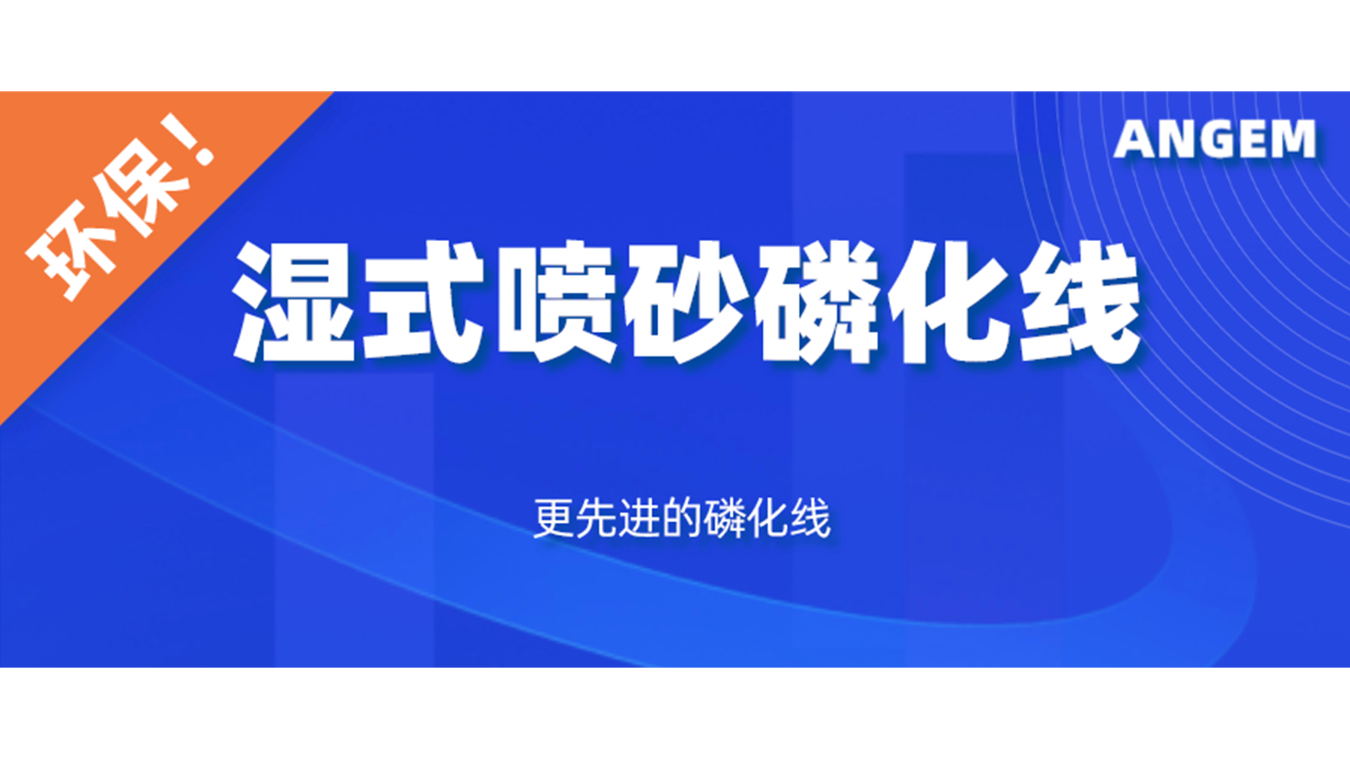 磷化设备选哪个？湿式喷砂磷化线分析一下!