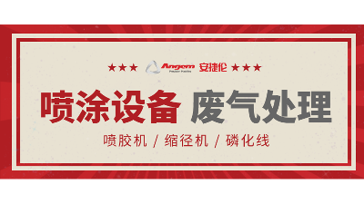 K8凯发国际自动涂装设备如何处理废气？