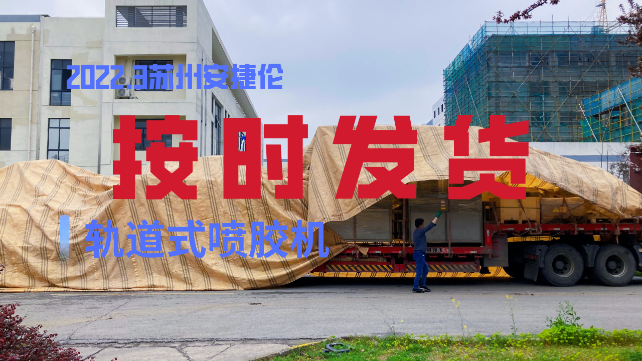轨道式喷胶机按时发货！疫情无情人有情！