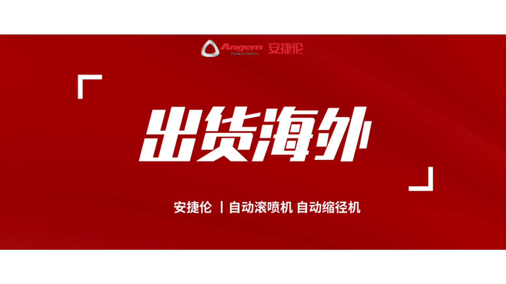 自动缩径机、自动滚喷机发货海外！