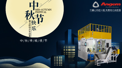 福满中秋|K8凯发国际精密机械公司祝大家阖家团圆幸福满满