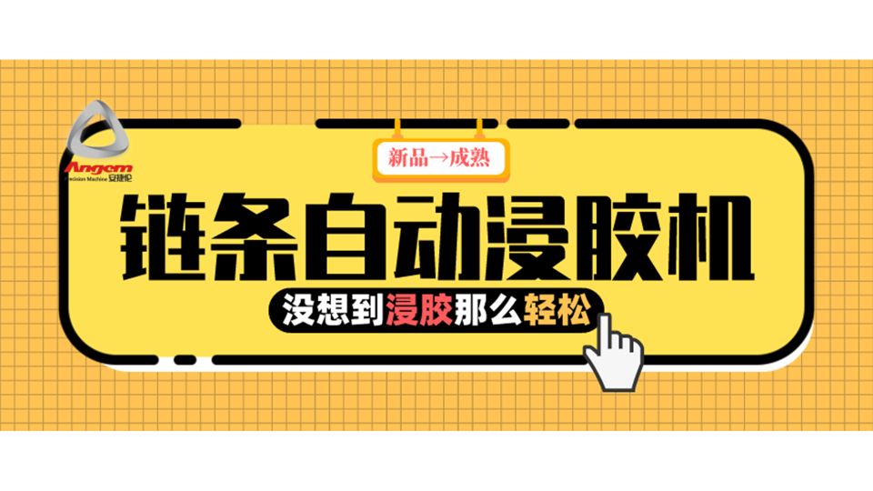 产品浸胶，河南客户用上『链条自动浸胶机』后就是那么轻松！