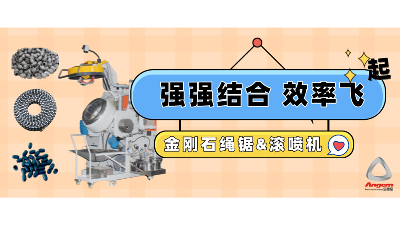 金刚石串珠绳锯企业引进自动滚喷机，效率起飞！