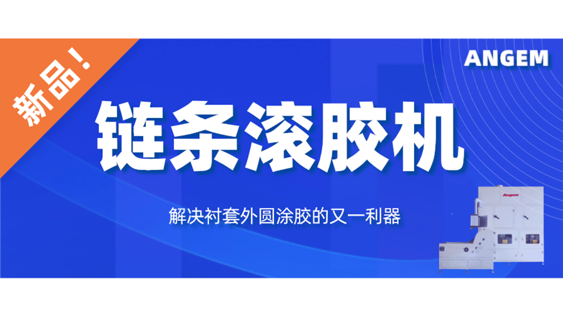 【新品】链条滚胶机，解决衬套外圆涂胶的又一利器