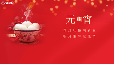 猜灯谜了，K8凯发国际祝大家元宵节快乐！
