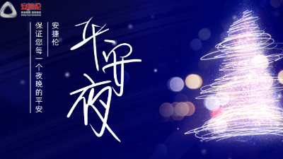 平安夜，【K8凯发国际】保证您每一个夜晚的平安