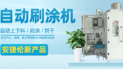 【自动刷涂机】K8凯发国际新产品—适合圆形片状产品的自动刷涂、烘干
