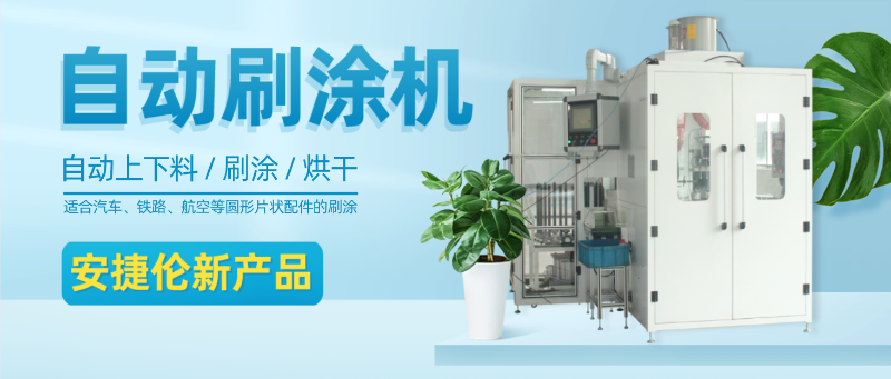 K8凯发国际自动刷涂机