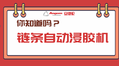 5分钟带你分析产品【全涂】新方案：链条自动浸胶机
