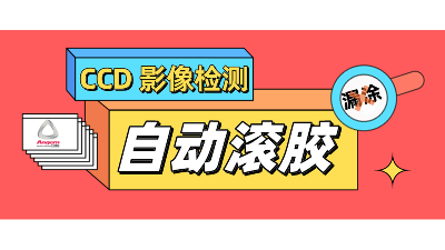 自动滚胶机，搭配CCD影像检测，性能再提升