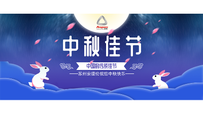 中秋假期来了，设备智能生产，我们回家团圆