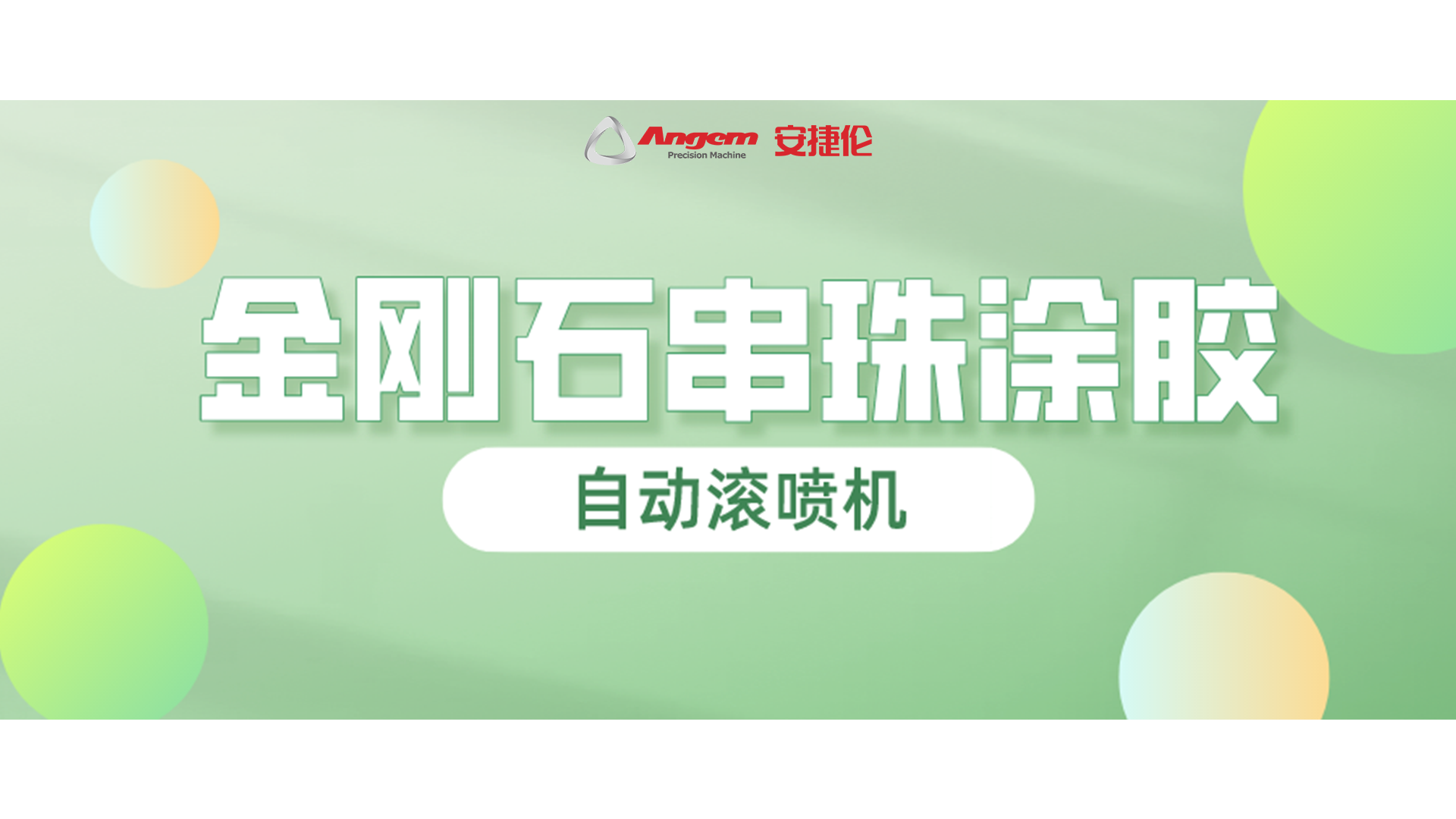 金刚石串珠自动滚喷，又一龙头企业寄样试喷！